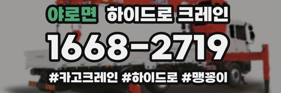 야로면 하이드로 크레인