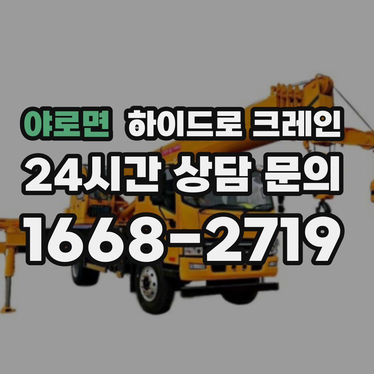 야로면 하이드로 크레인