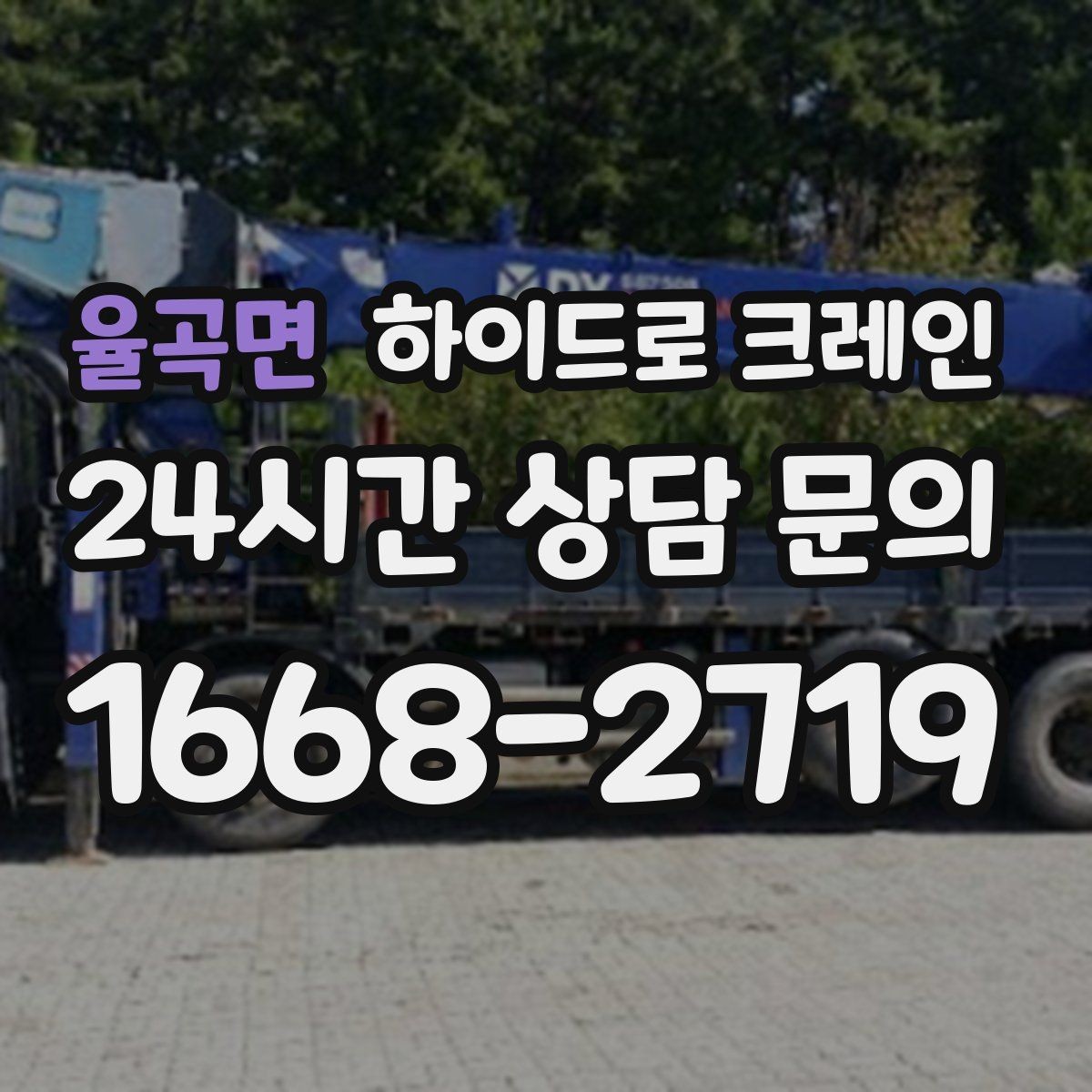율곡면 하이드로 크레인 회전 반경이 좁은 현장 작업 전 현장 사진으로 견적 정확히 받기