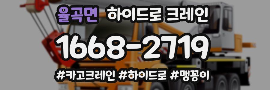 율곡면 하이드로 크레인