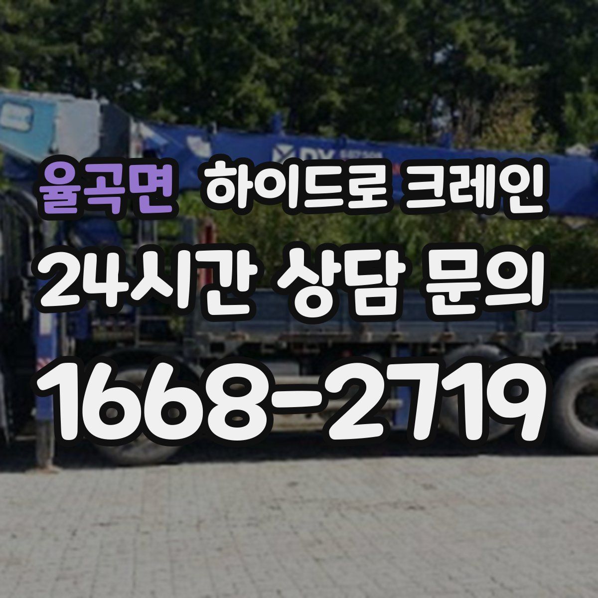 율곡면 하이드로 크레인