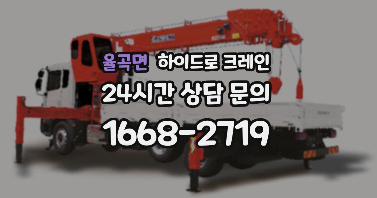 율곡면 하이드로 크레인