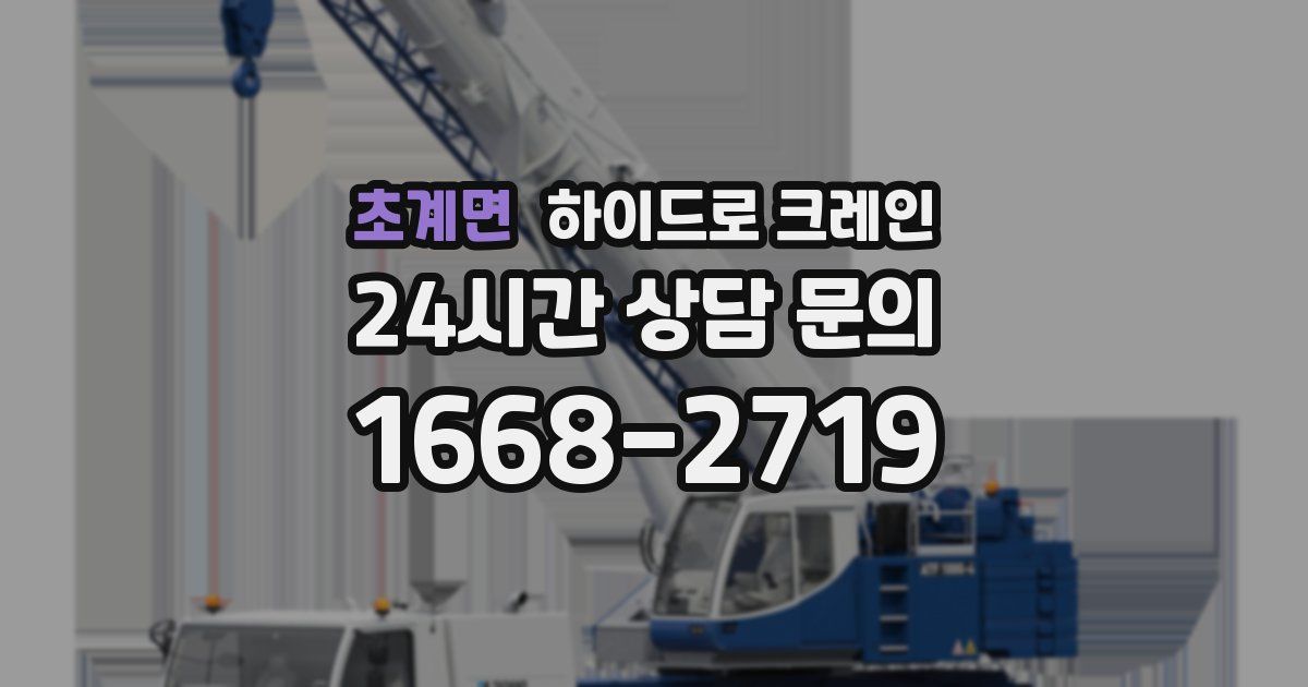 초계면 하이드로 크레인