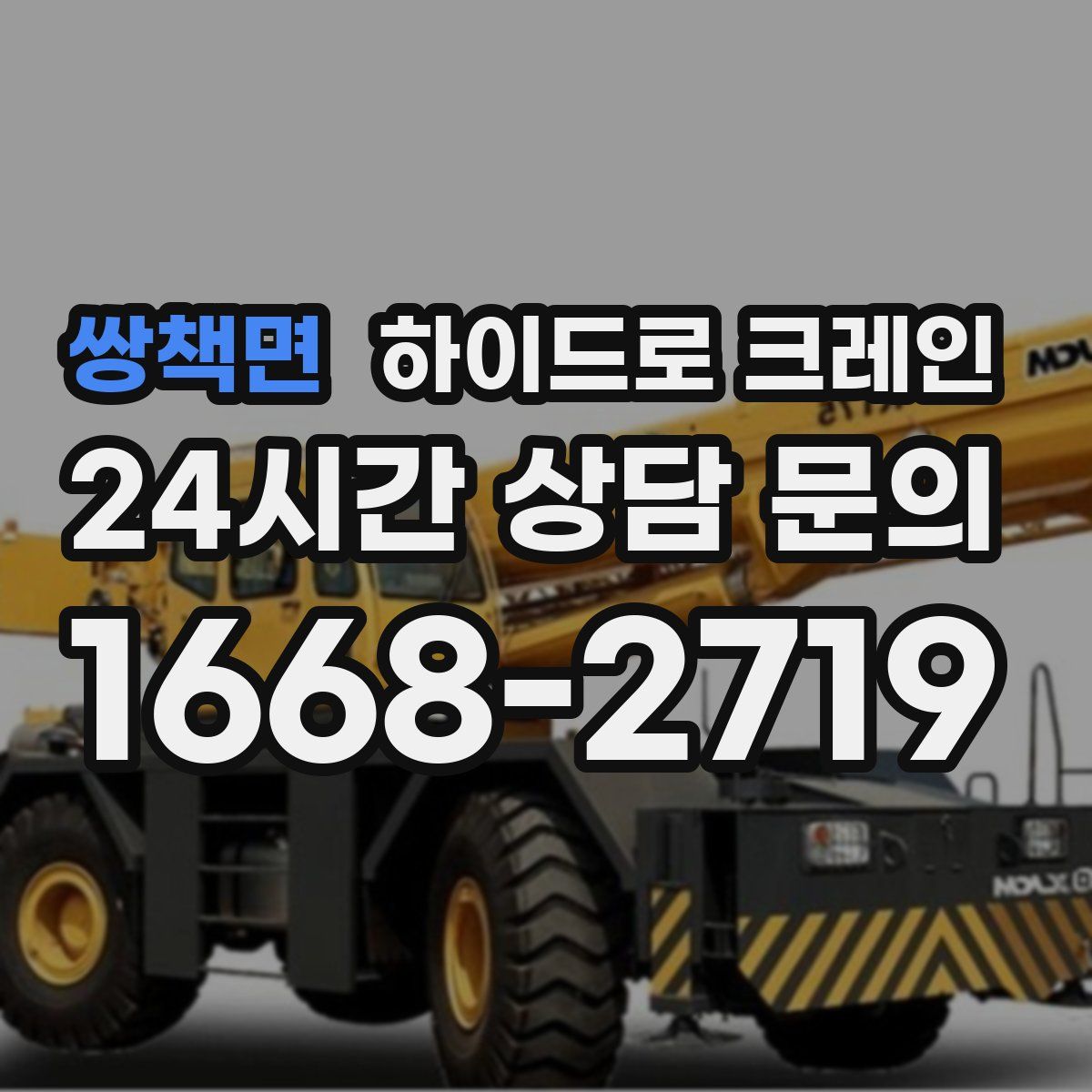 쌍책면 하이드로 크레인