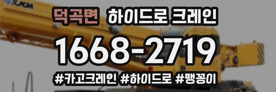 덕곡면 하이드로 크레인