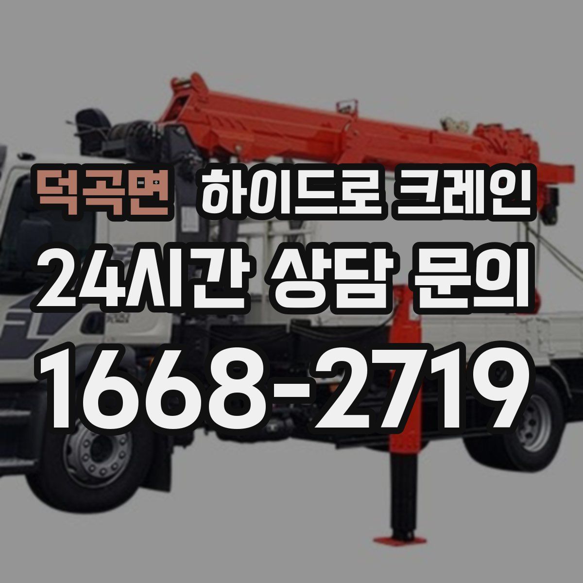 덕곡면 하이드로 크레인