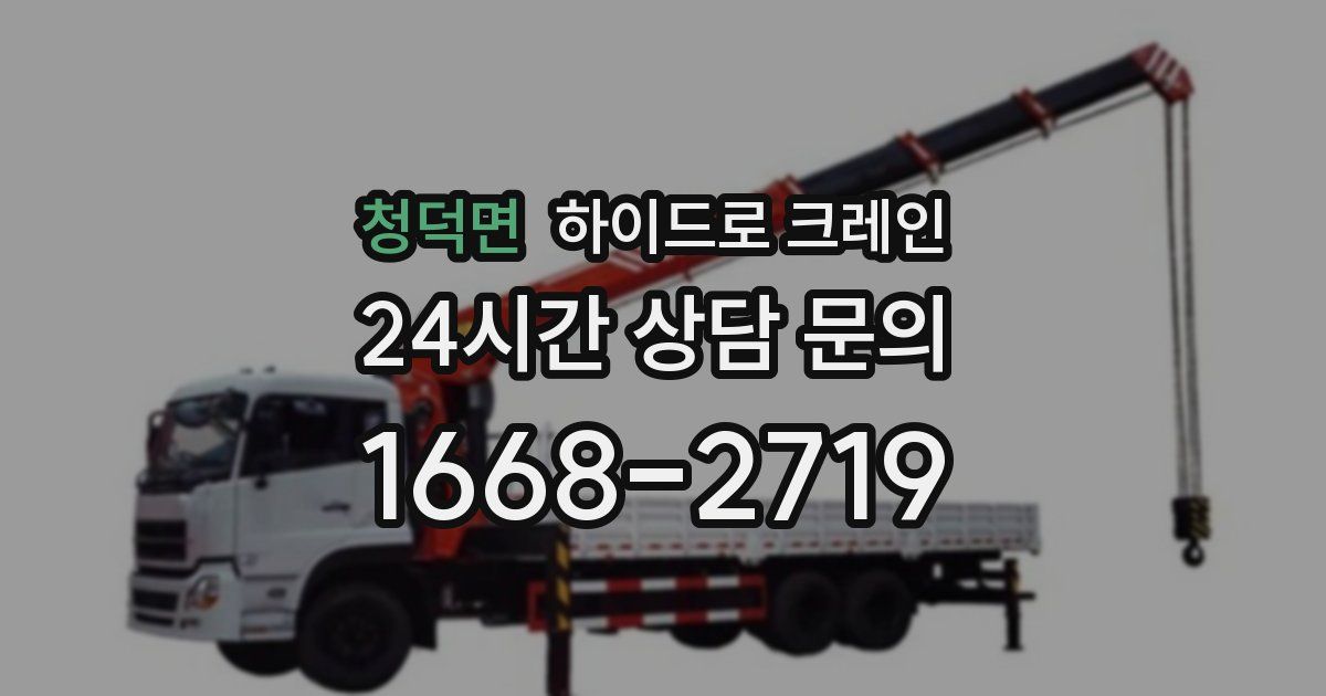 청덕면 하이드로 크레인