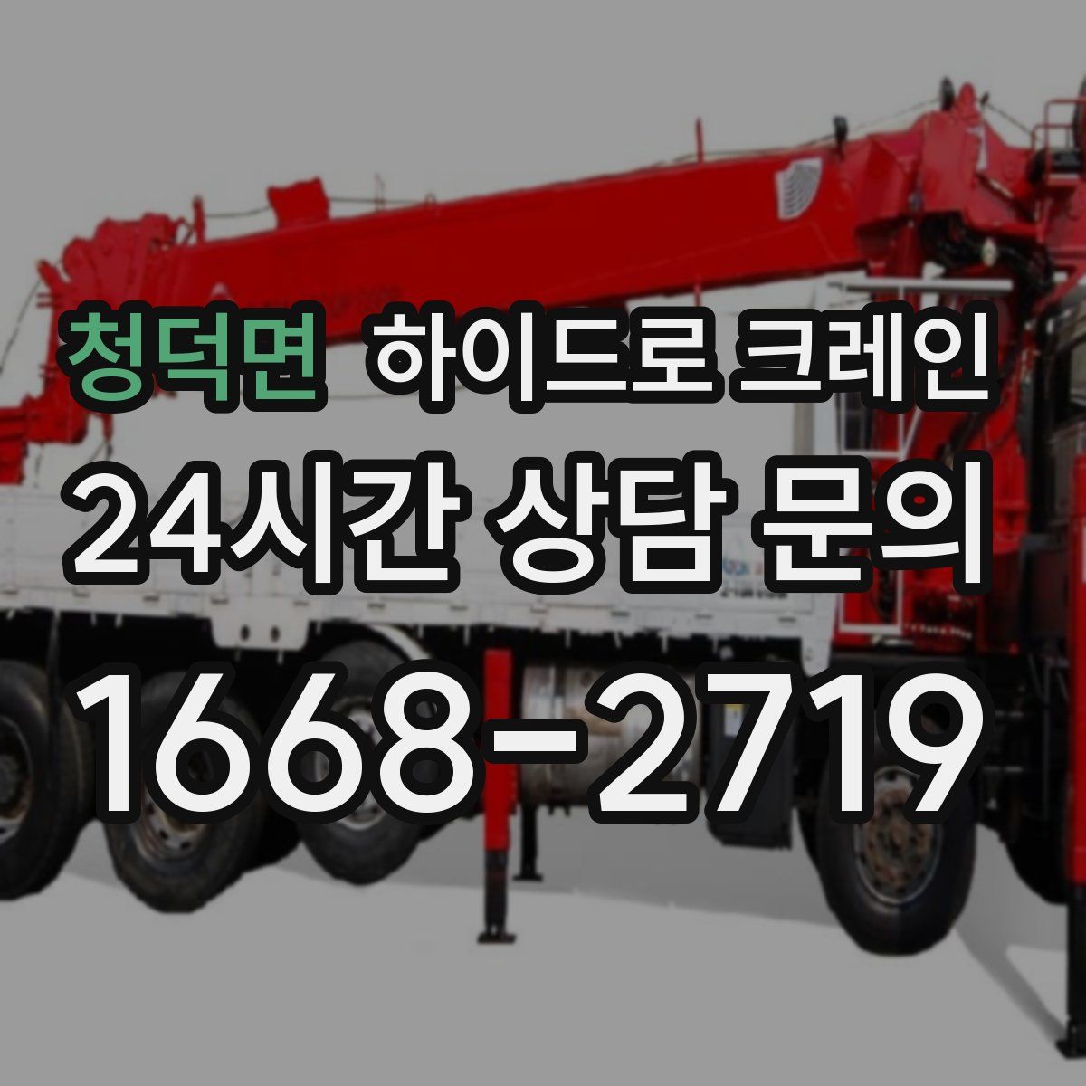 청덕면 하이드로 크레인