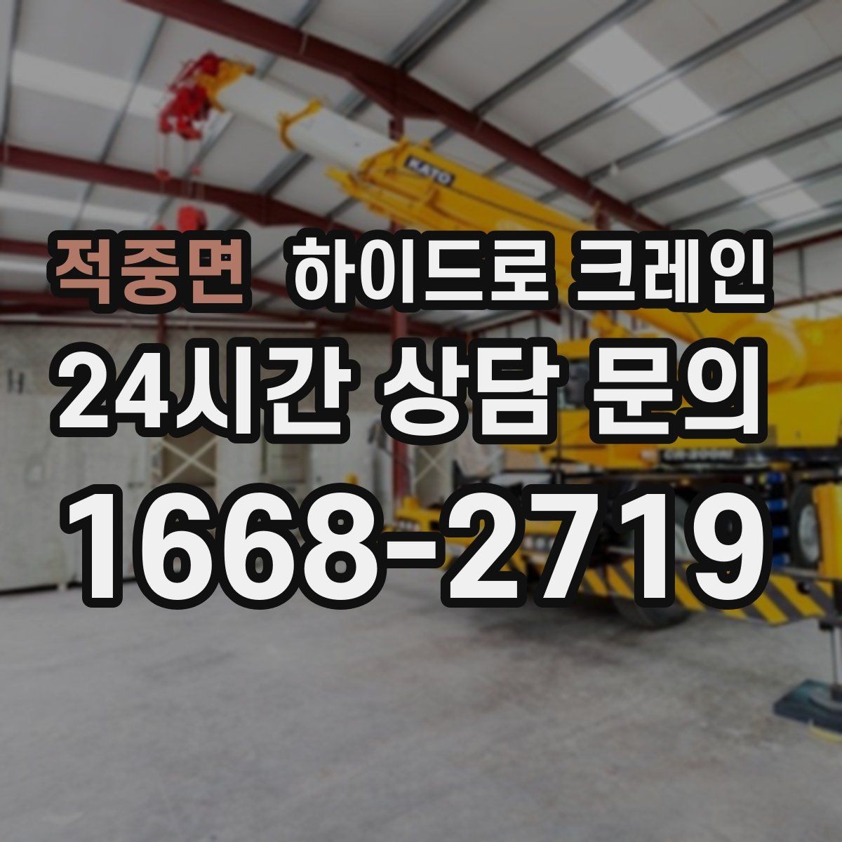 적중면 하이드로 크레인 신호수 없이 진행하면 위험한 이유