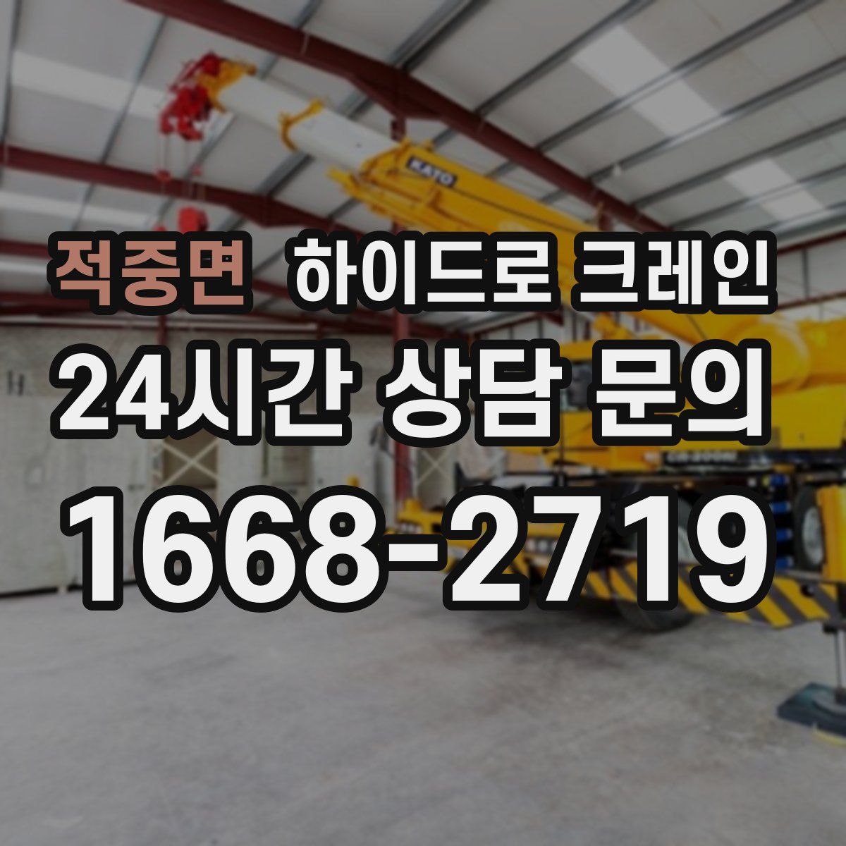 적중면 하이드로 크레인