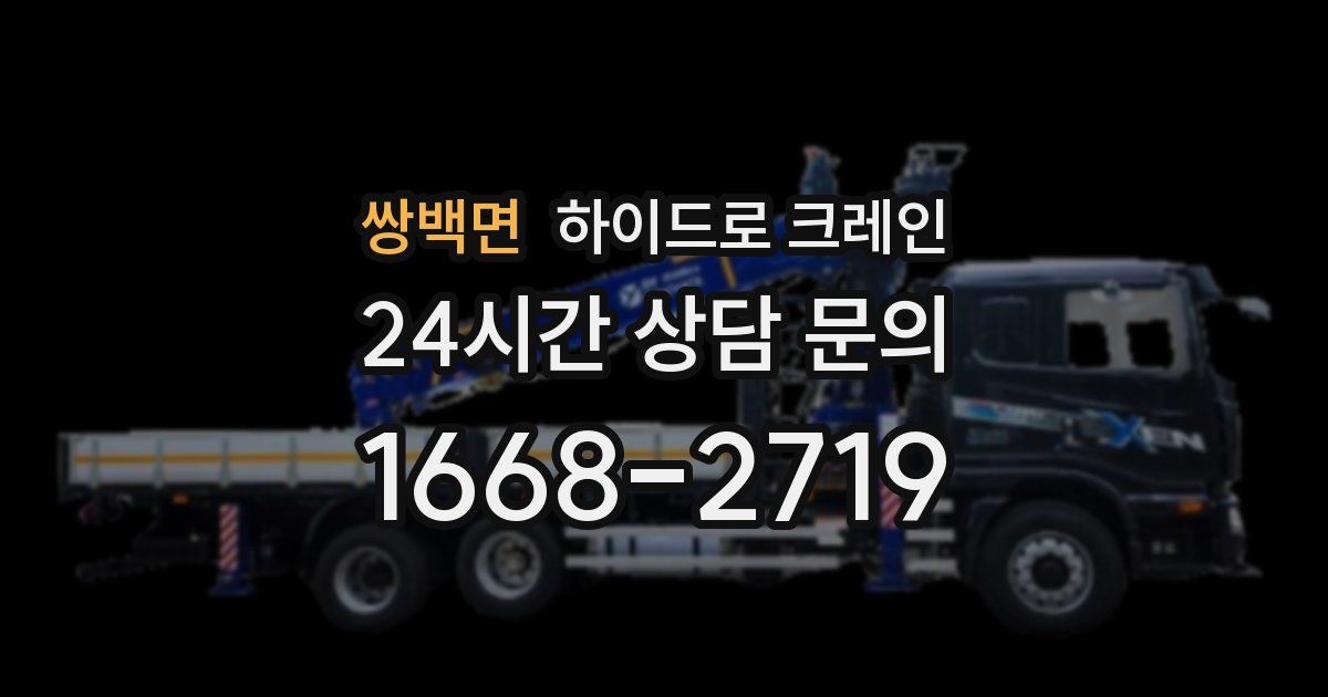 쌍백면 하이드로 크레인