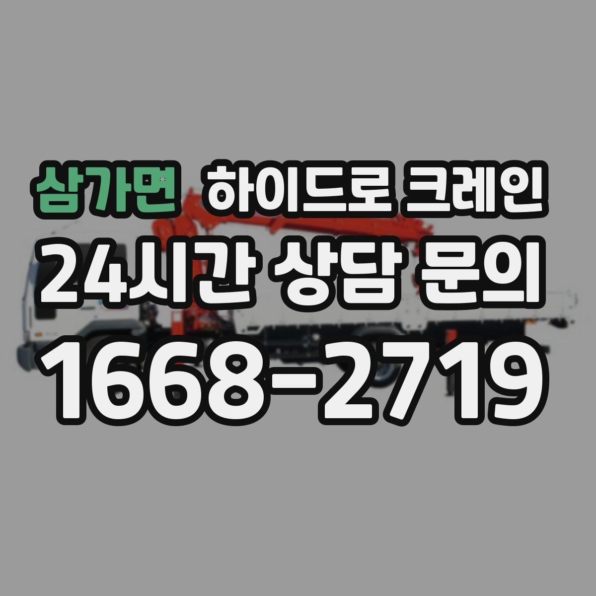 삼가면 하이드로 크레인 높이 제한 구간 주차 공간이 없을 때 인수 위치 잡는 방법