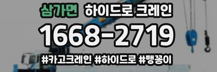 삼가면 하이드로 크레인