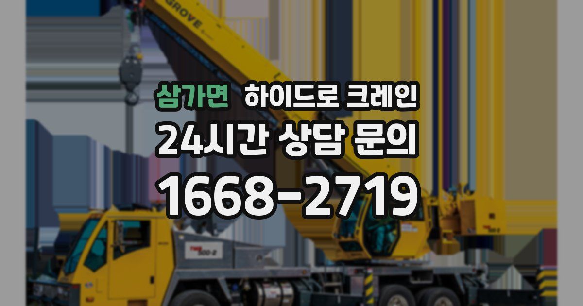 삼가면 하이드로 크레인