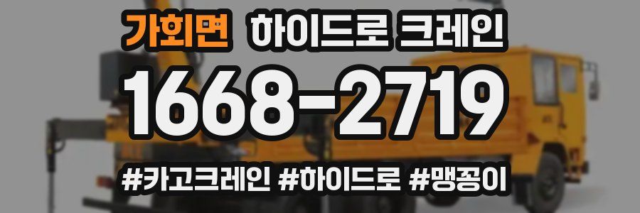 가회면 하이드로 크레인