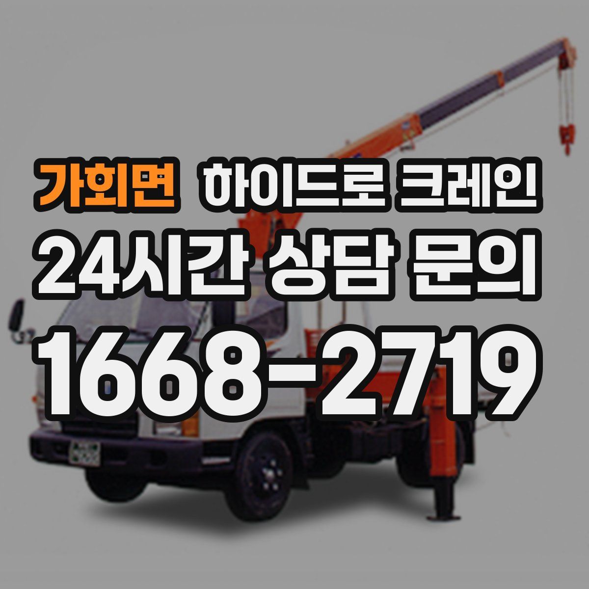 가회면 하이드로 크레인