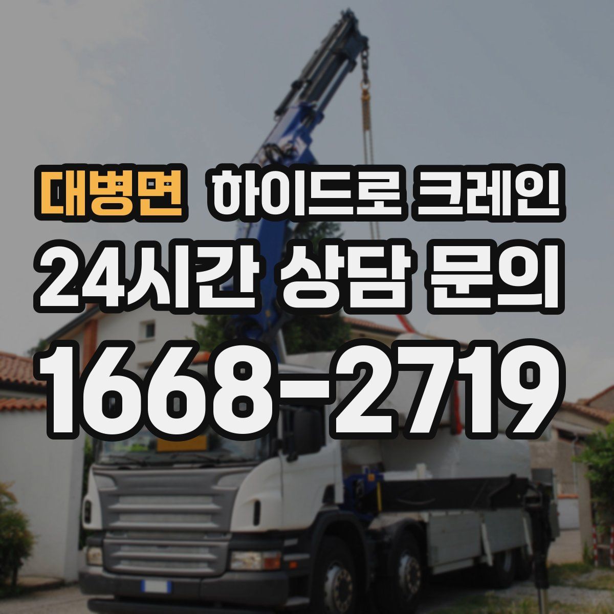 대병면 하이드로 크레인