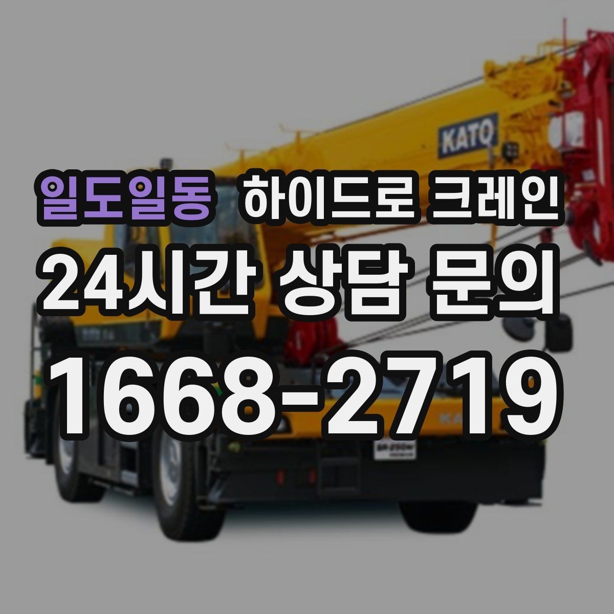 일도일동 하이드로 크레인 작업 지연을 줄이는 사전 준비