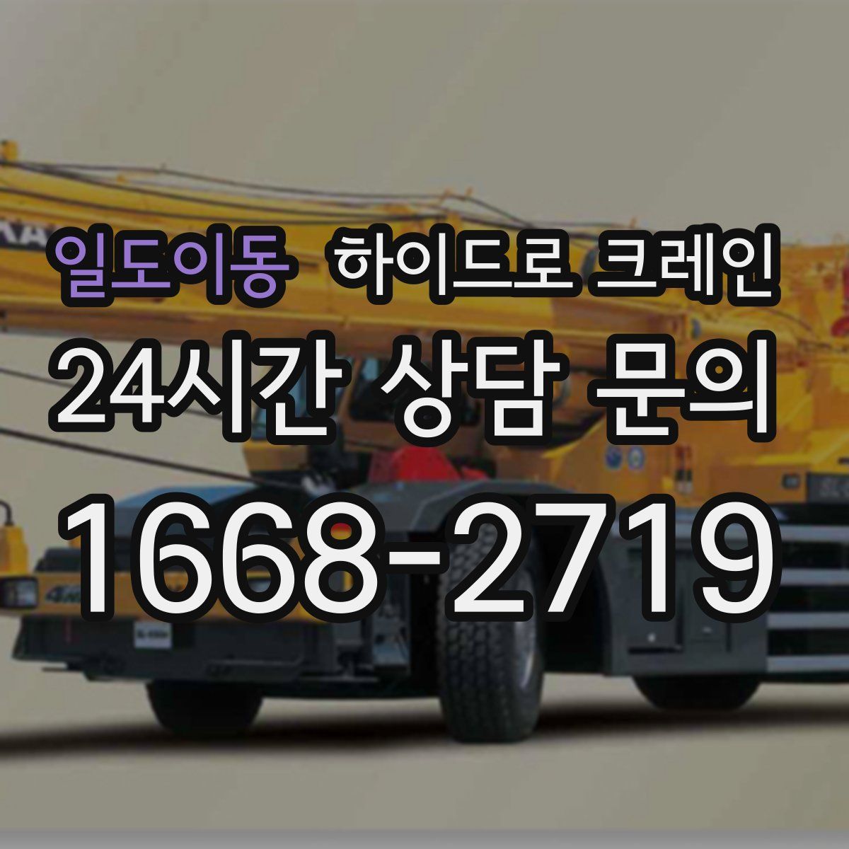 일도이동 하이드로 크레인