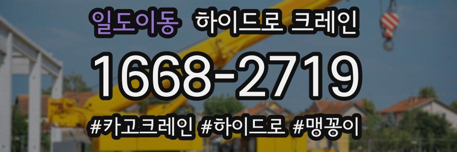 일도이동 하이드로 크레인