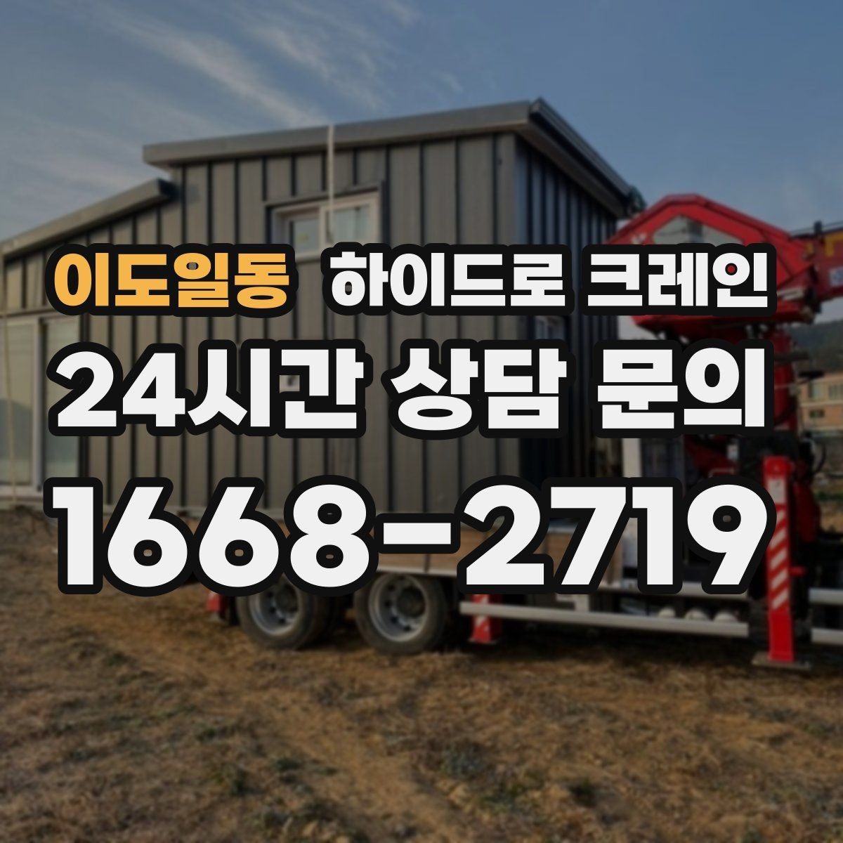 이도일동 하이드로 크레인 사다리차로 어려운 현장 대안