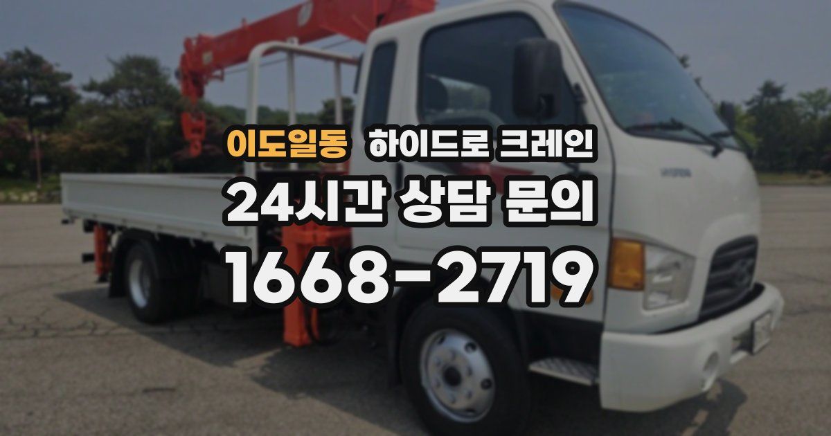 이도일동 하이드로 크레인