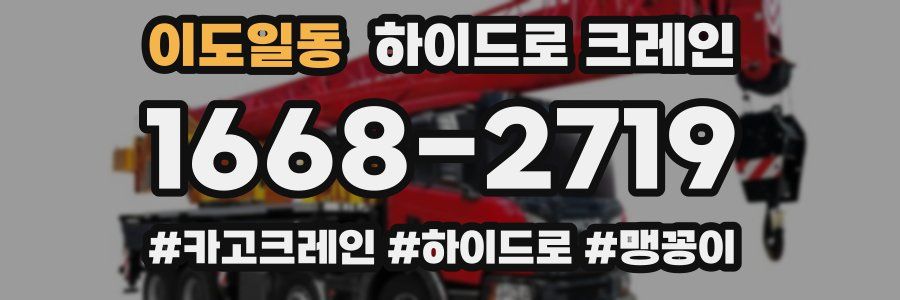 이도일동 하이드로 크레인