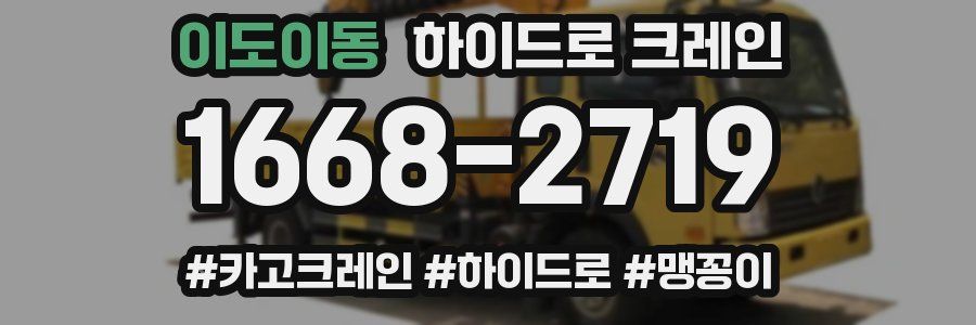 이도이동 하이드로 크레인