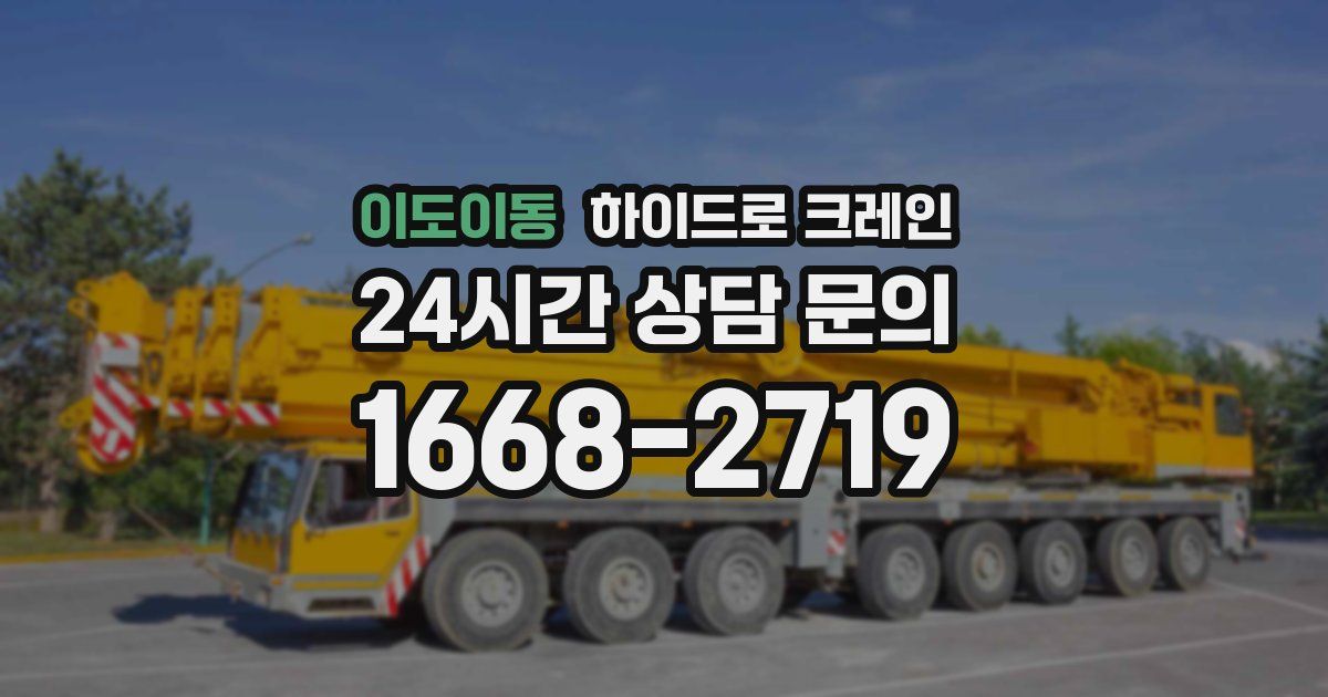 이도이동 하이드로 크레인