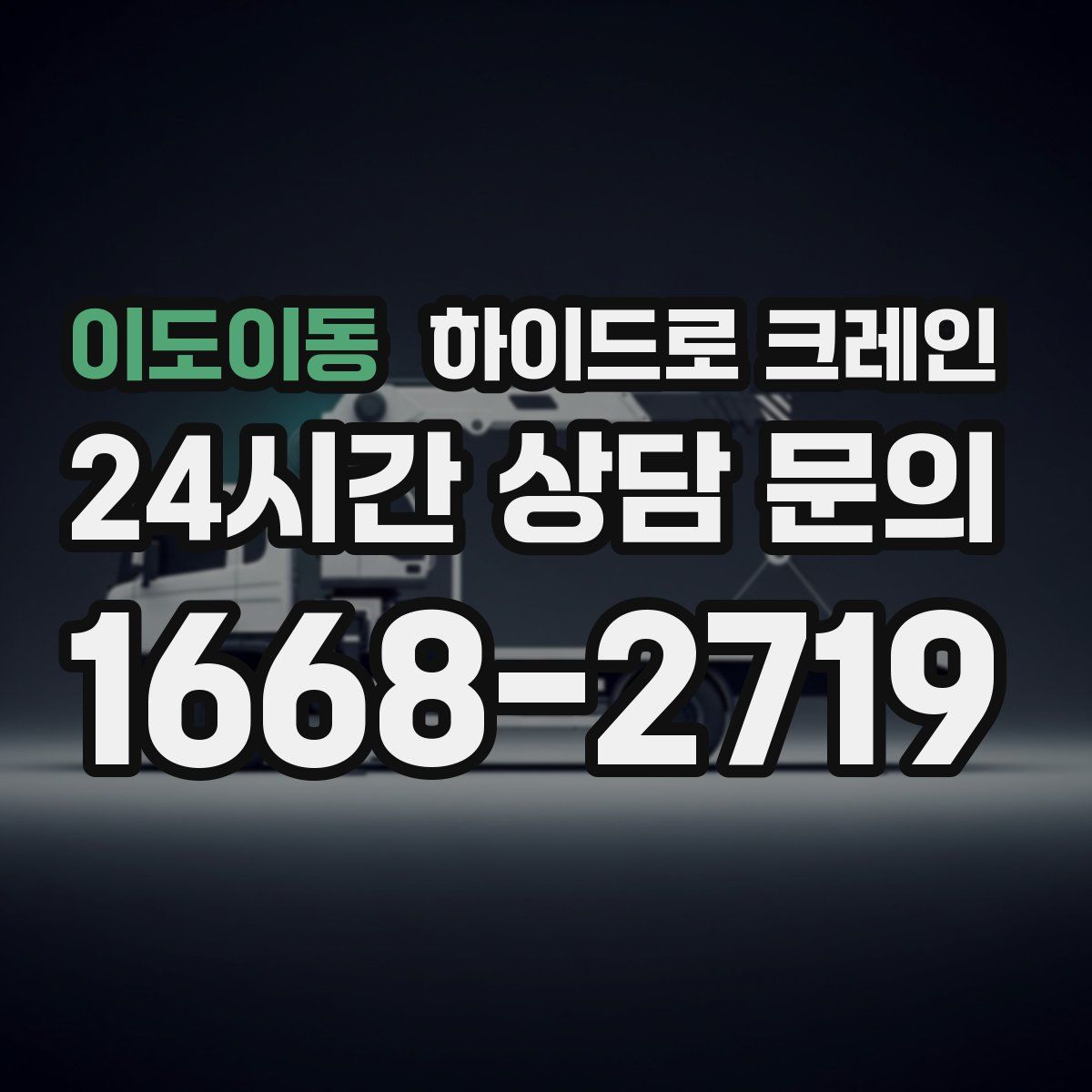 이도이동 하이드로 크레인