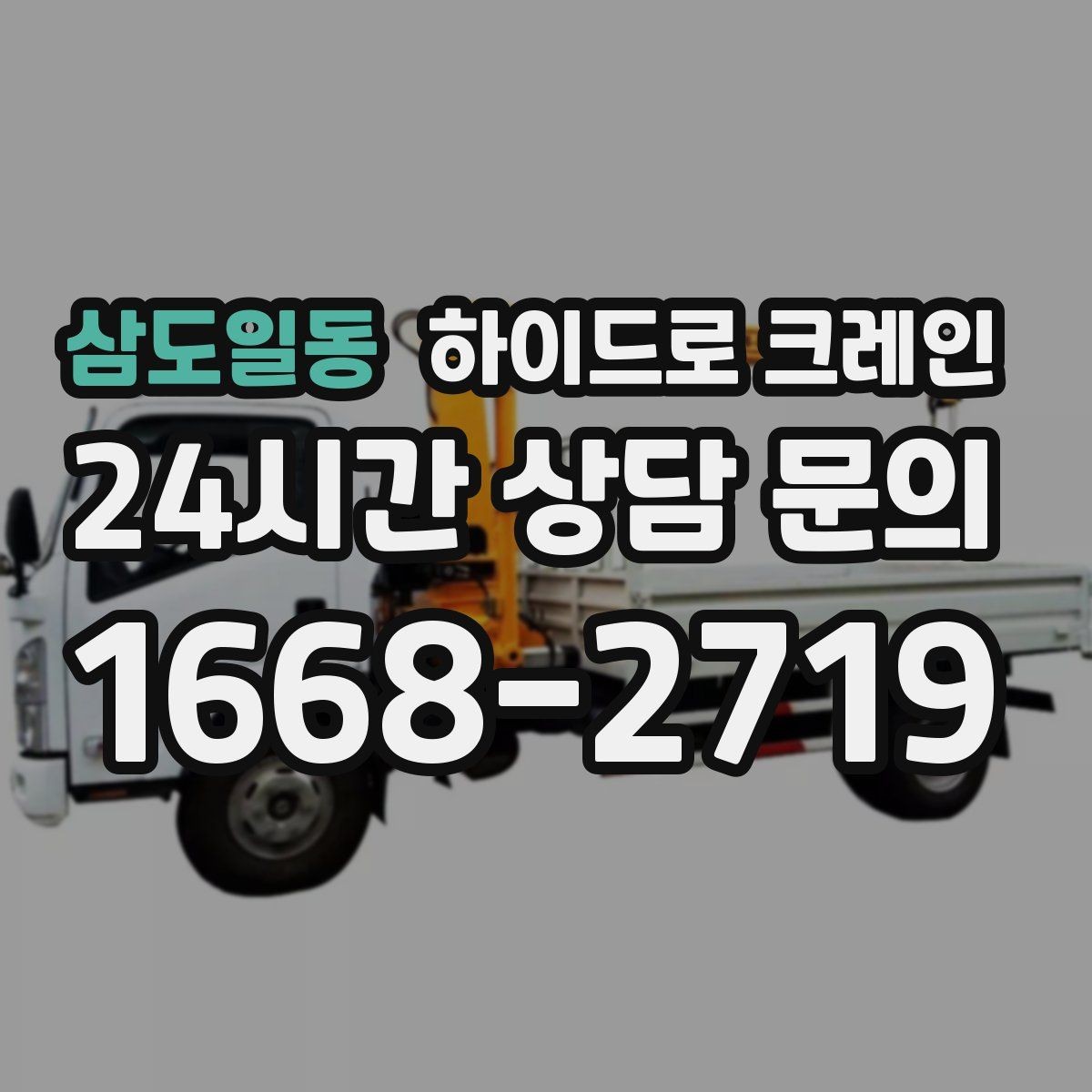 삼도일동 하이드로 크레인 톤수보다 중요한 작업 반경을 먼저 보는 이유