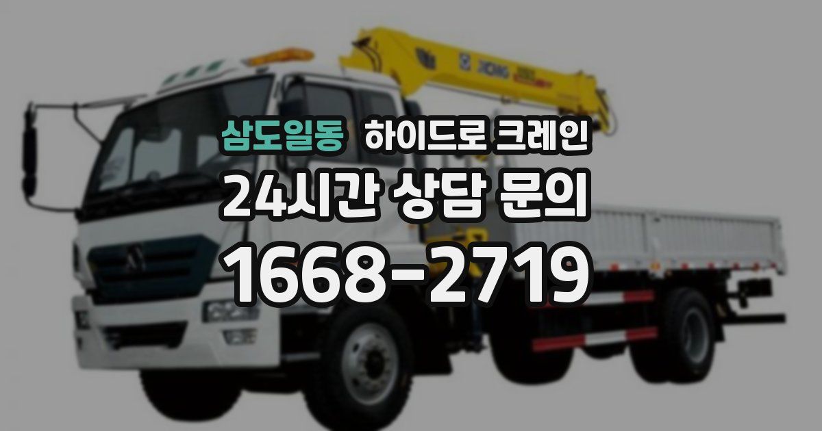 삼도일동 하이드로 크레인