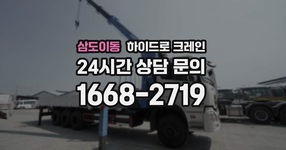 삼도이동 하이드로 크레인