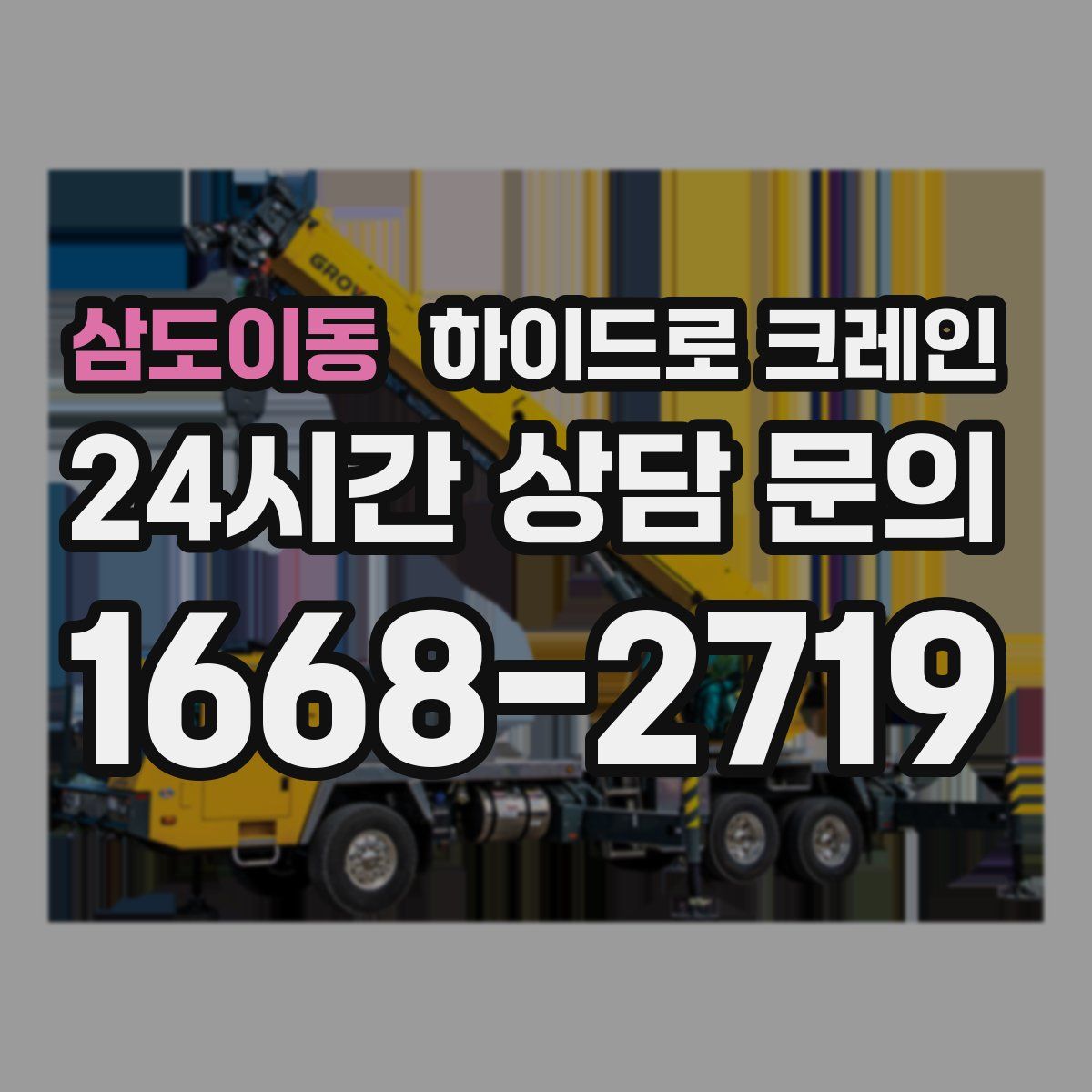 삼도이동 하이드로 크레인