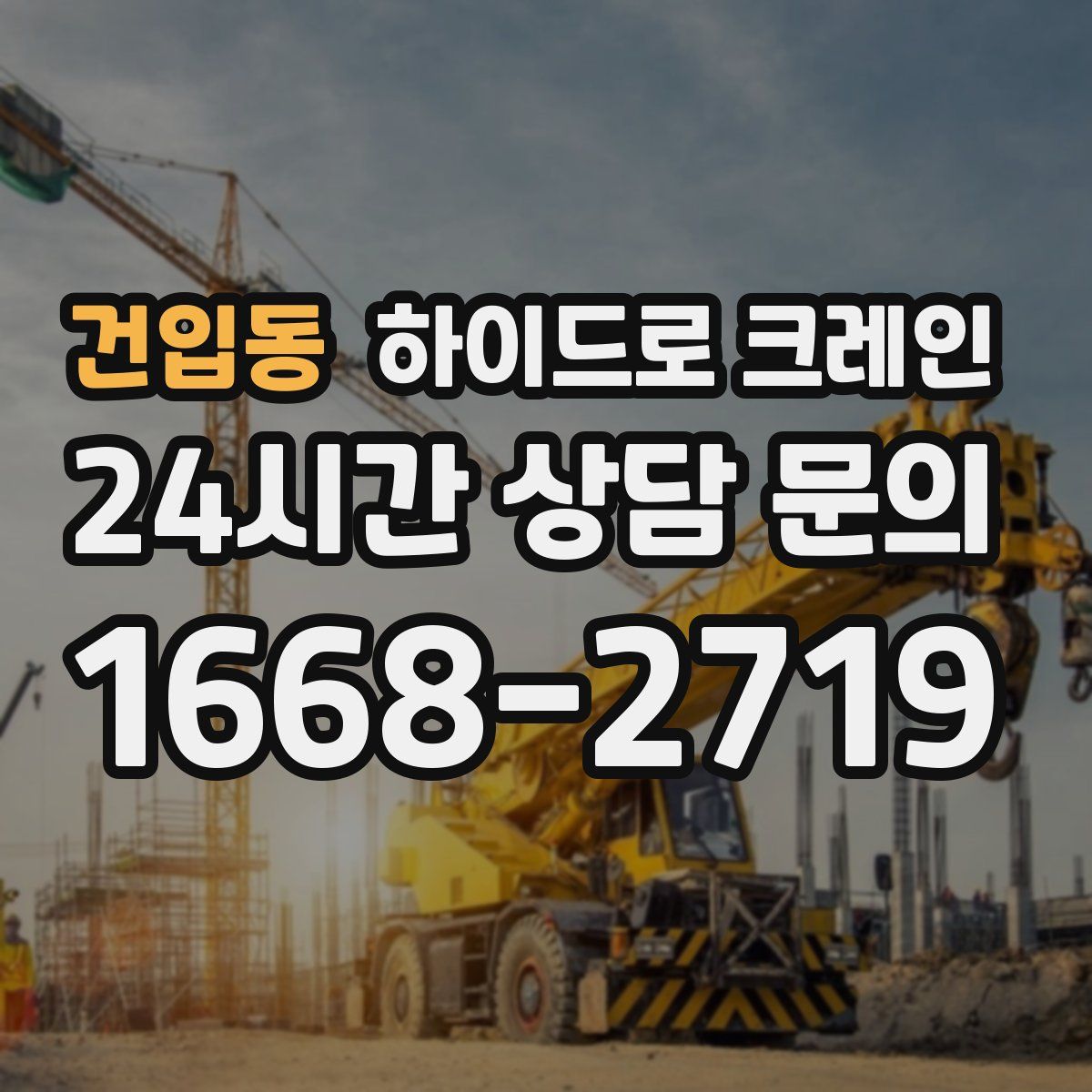 건입동 하이드로 크레인
