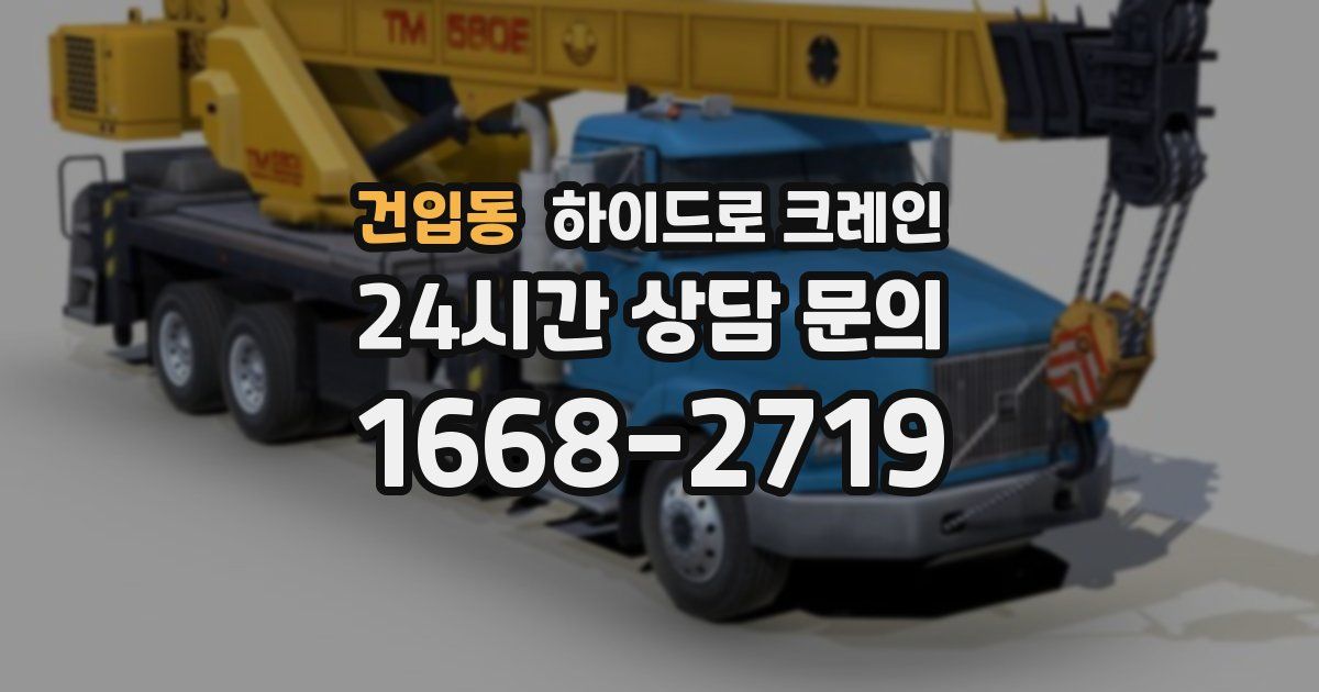 건입동 하이드로 크레인
