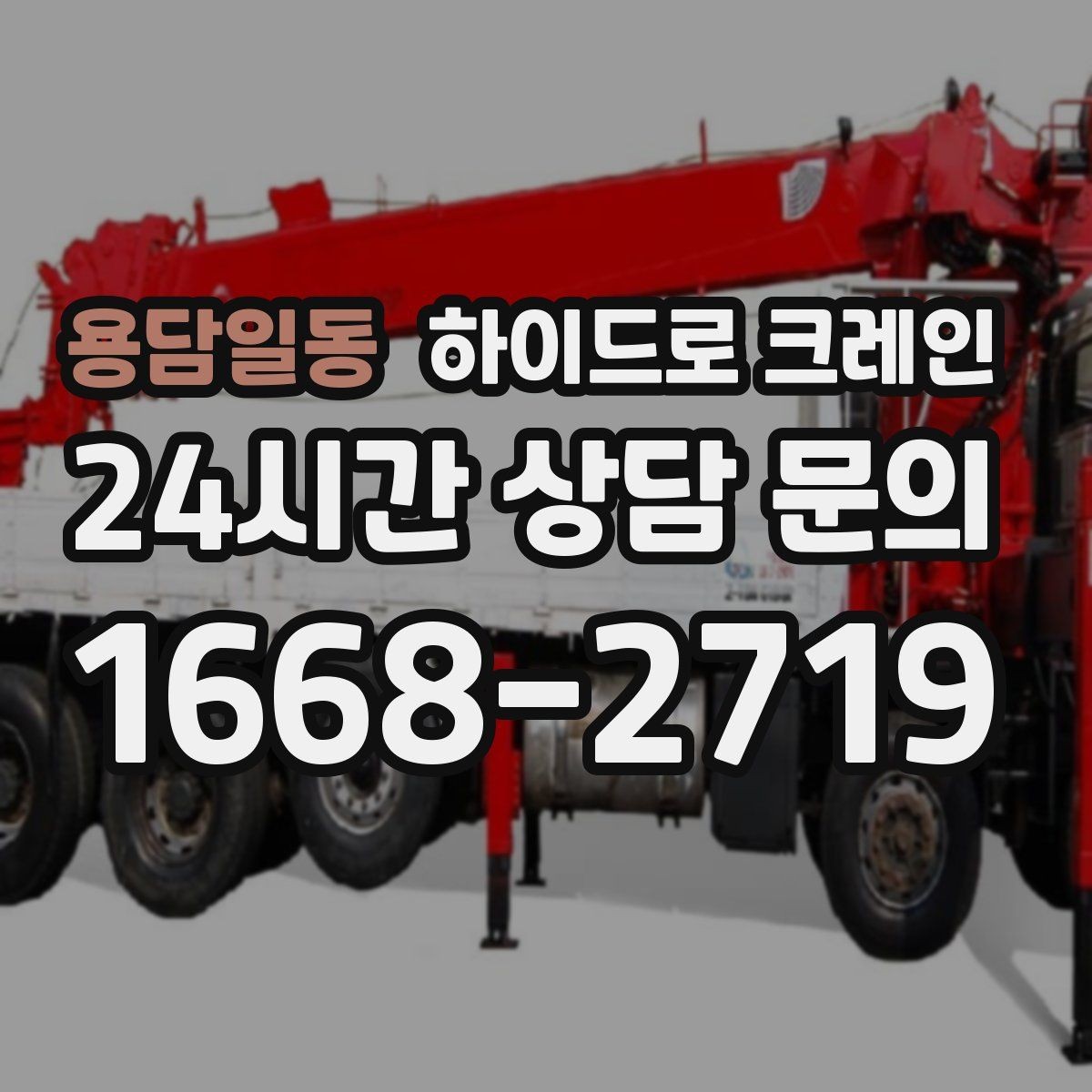 용담일동 하이드로 크레인 발전기·펌프 장비 이동이 필요할 때