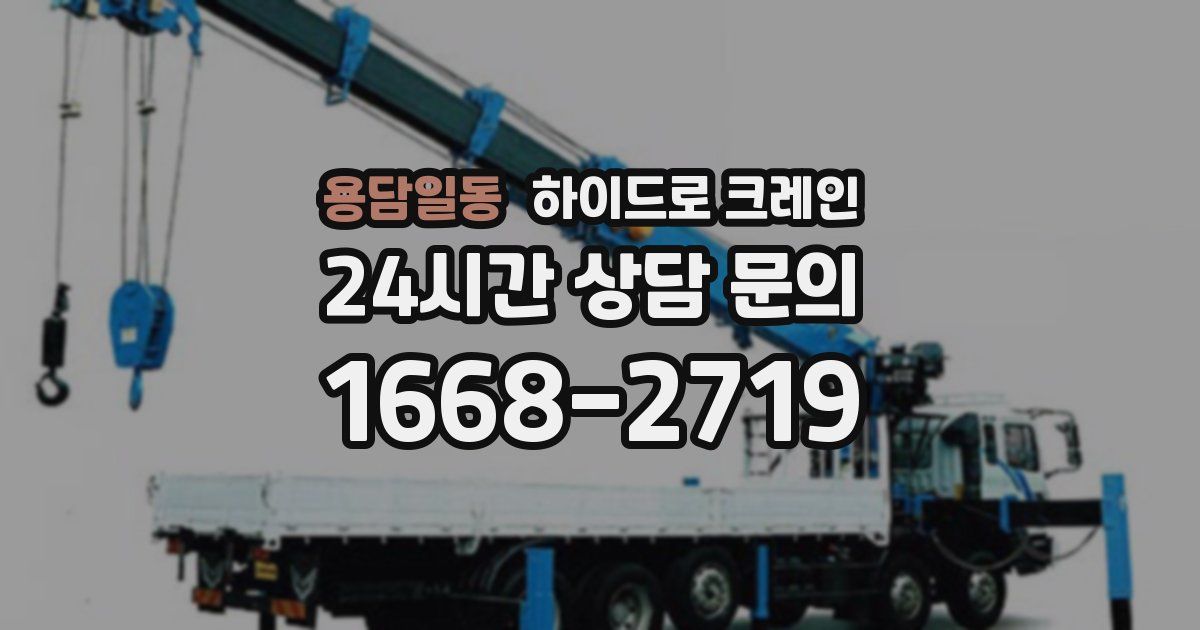 용담일동 하이드로 크레인