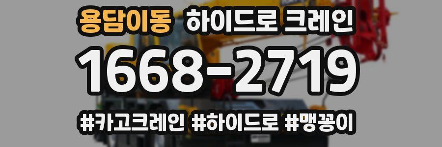 용담이동 하이드로 크레인