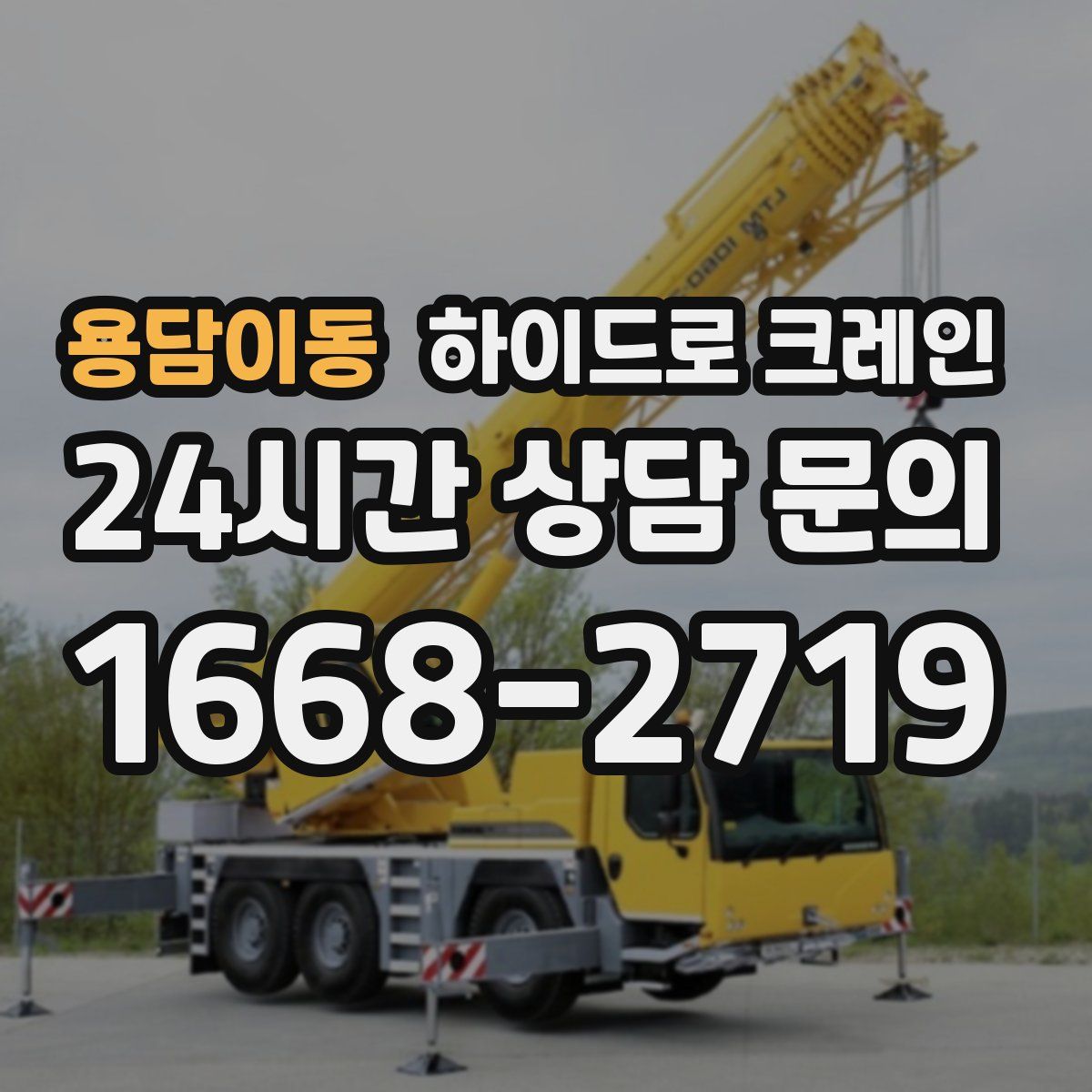 용담이동 하이드로 크레인