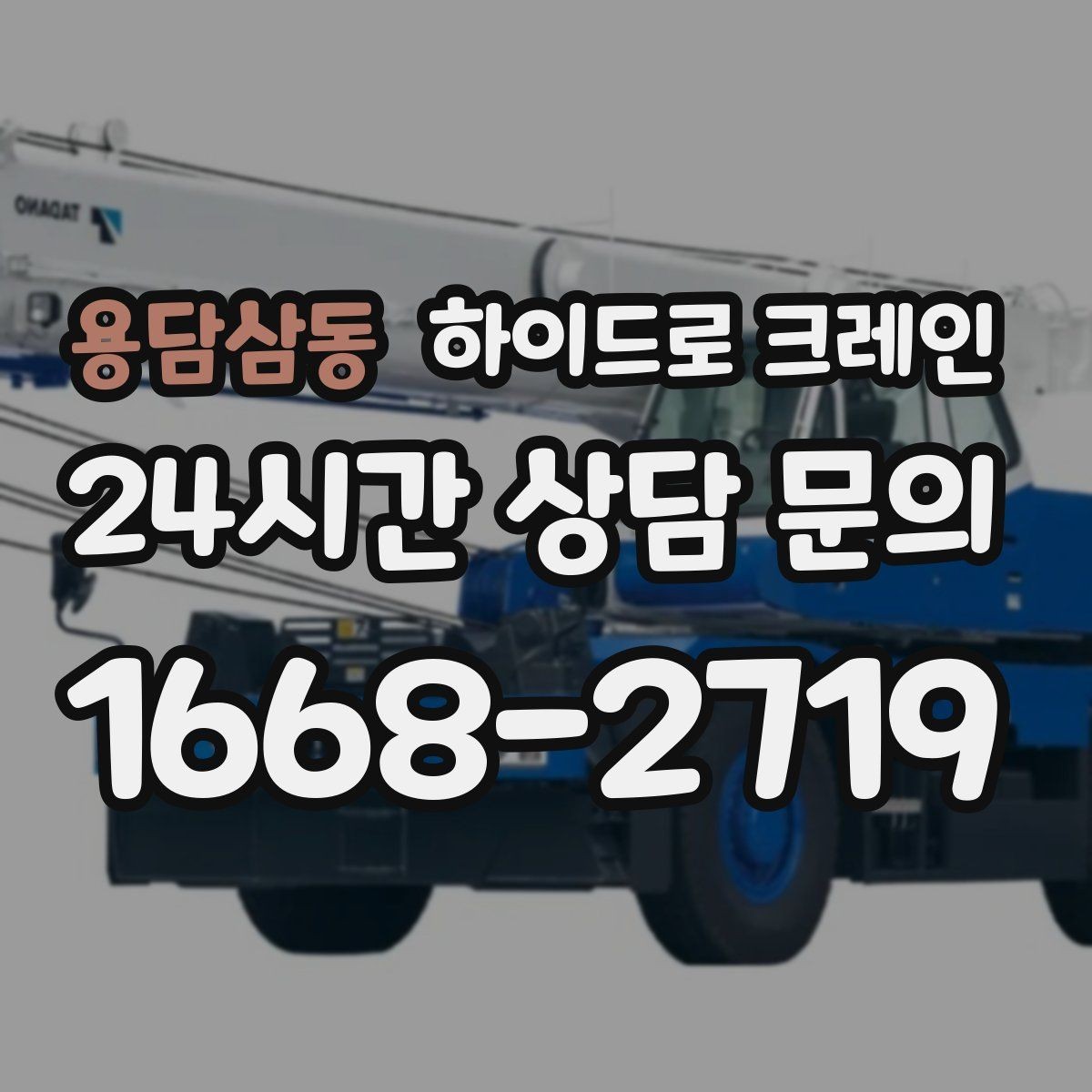 용담삼동 하이드로 크레인 장축 자재 회전 시 간섭 주의사항