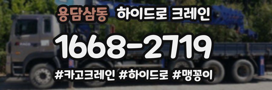 용담삼동 하이드로 크레인