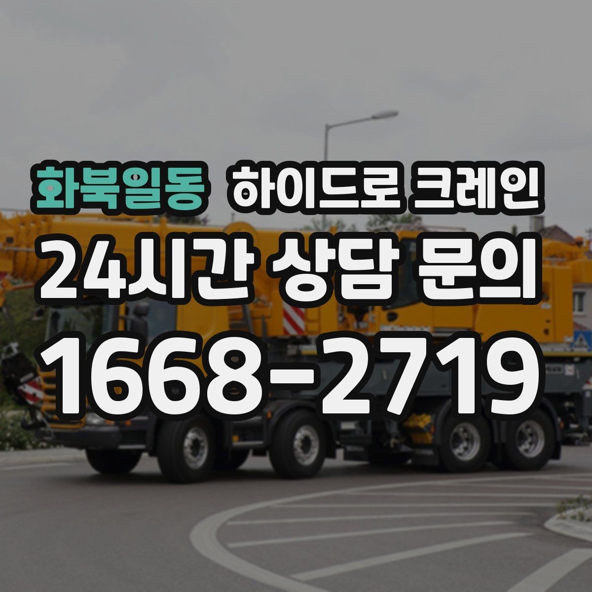 화북일동 하이드로 크레인 작업 중 갑작스런 변수 대응 방법