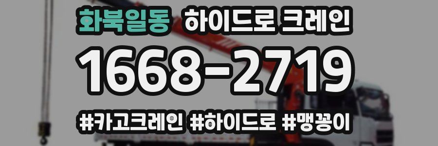 화북일동 하이드로 크레인