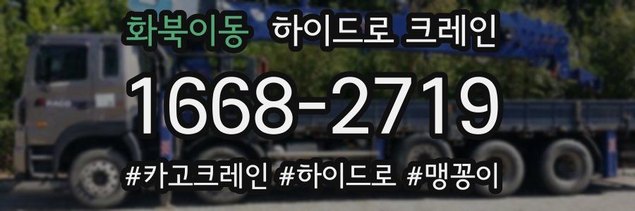 화북이동 하이드로 크레인