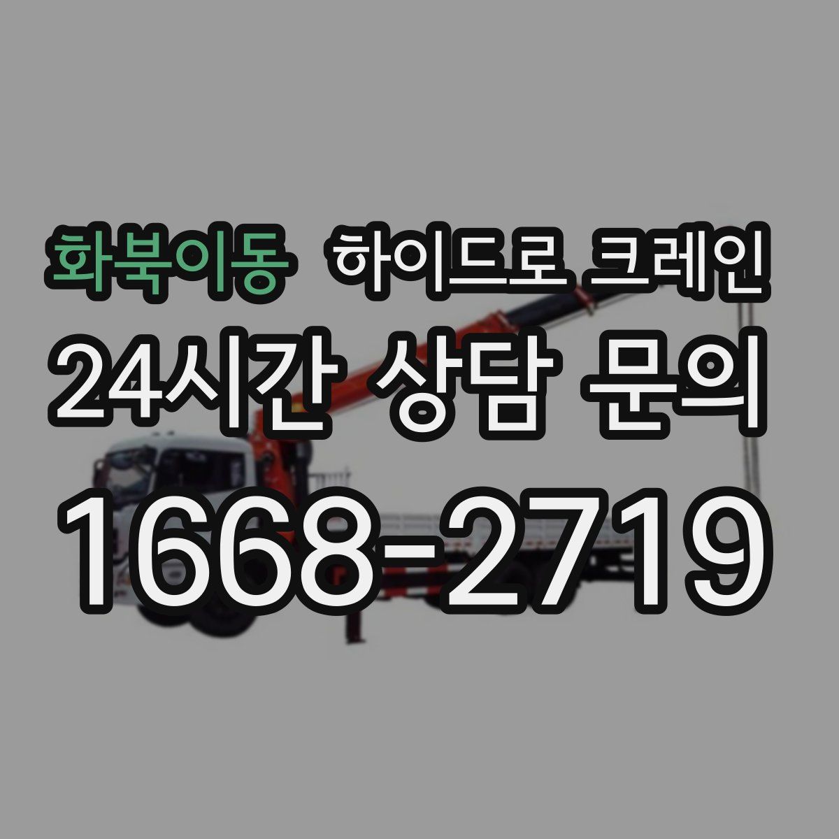화북이동 하이드로 크레인
