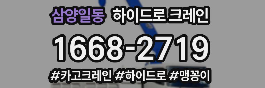 삼양일동 하이드로 크레인