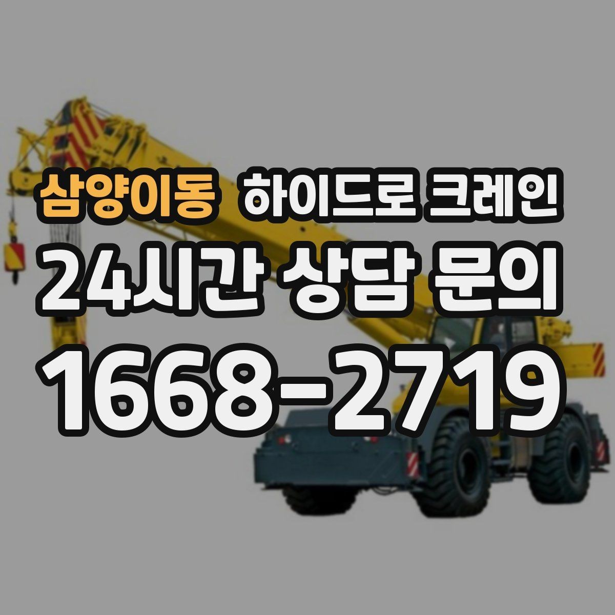삼양이동 하이드로 크레인 컨테이너 상차·하차가 필요한 경우