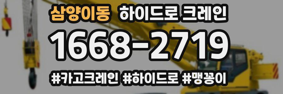 삼양이동 하이드로 크레인