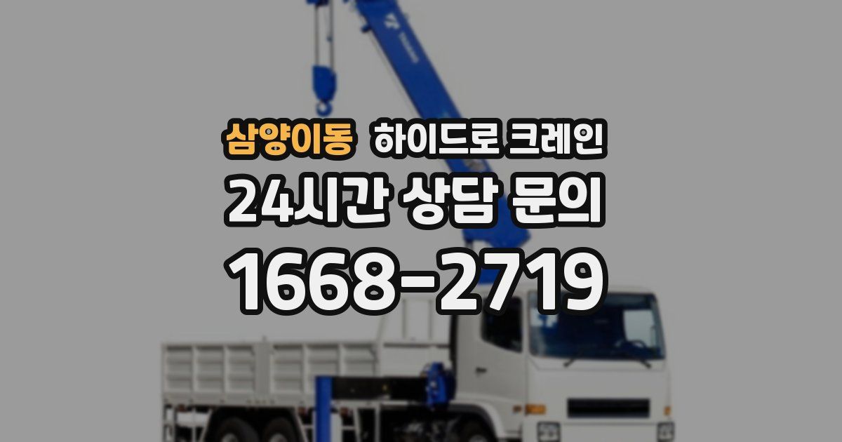 삼양이동 하이드로 크레인